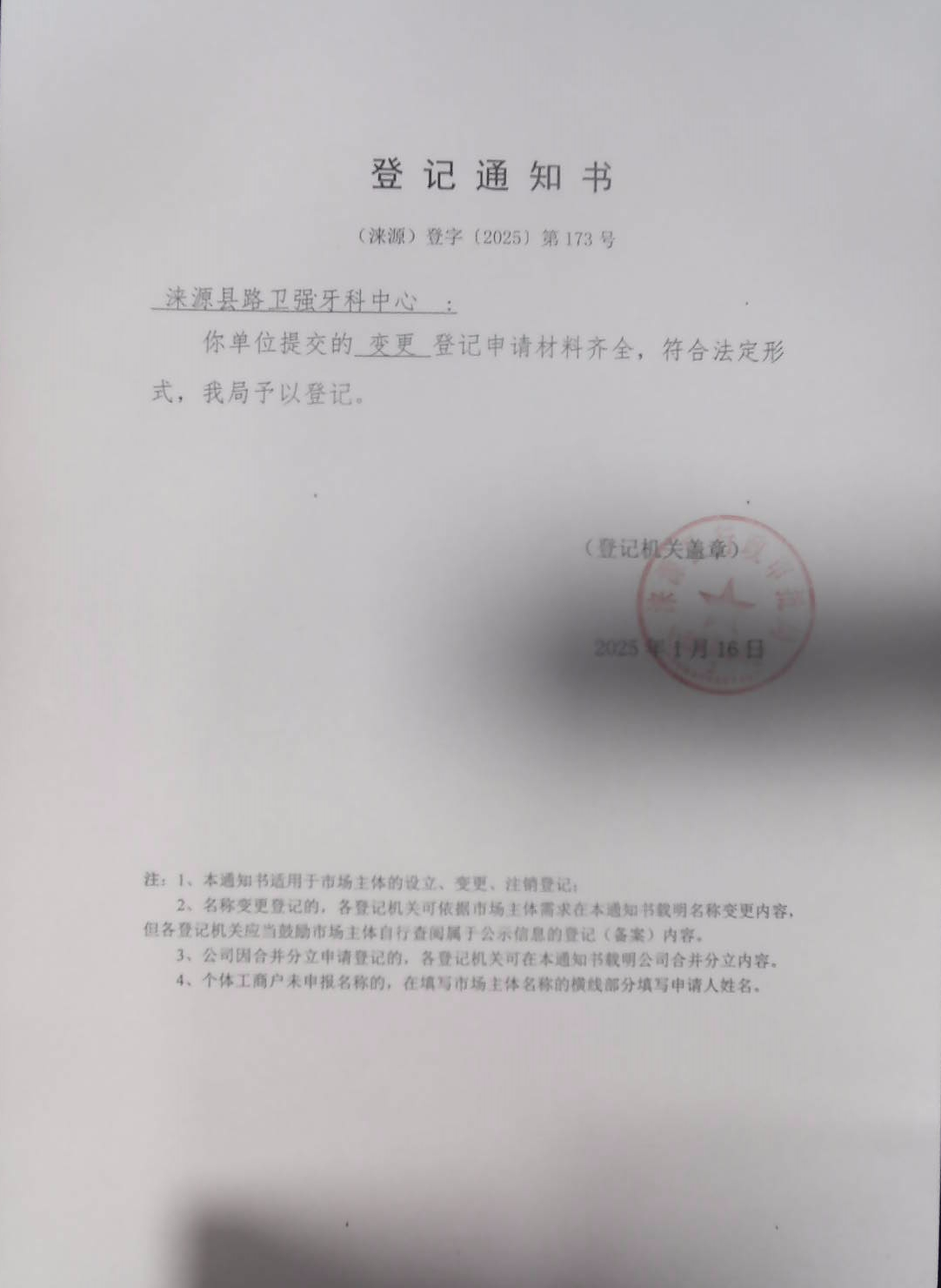 涞源县路卫强牙科中心登记通知书.jpg