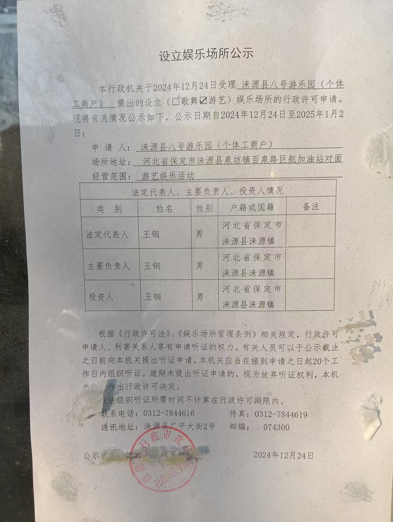 涞源县八号游乐园行政许可决定书.jpg