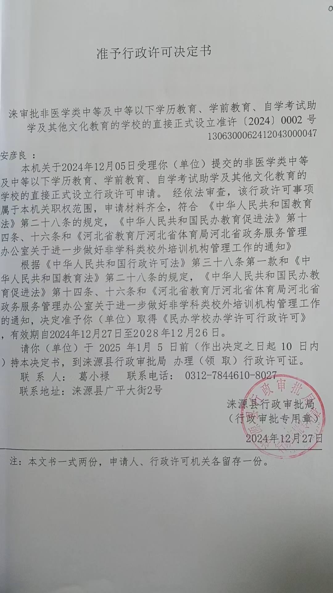 安彦良行政许可决定书.jpg