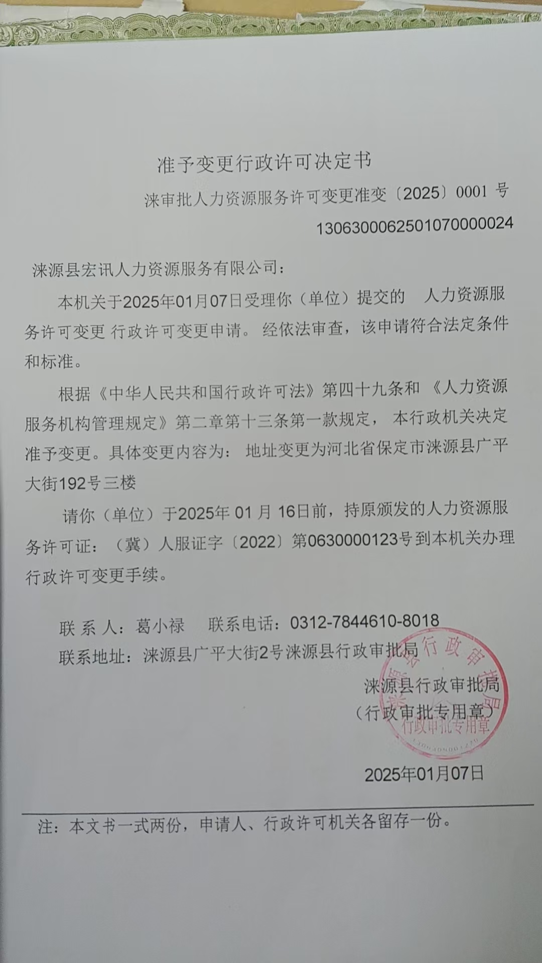 涞源县宏讯人力资源服务有限公司行政许可决定书.jpg