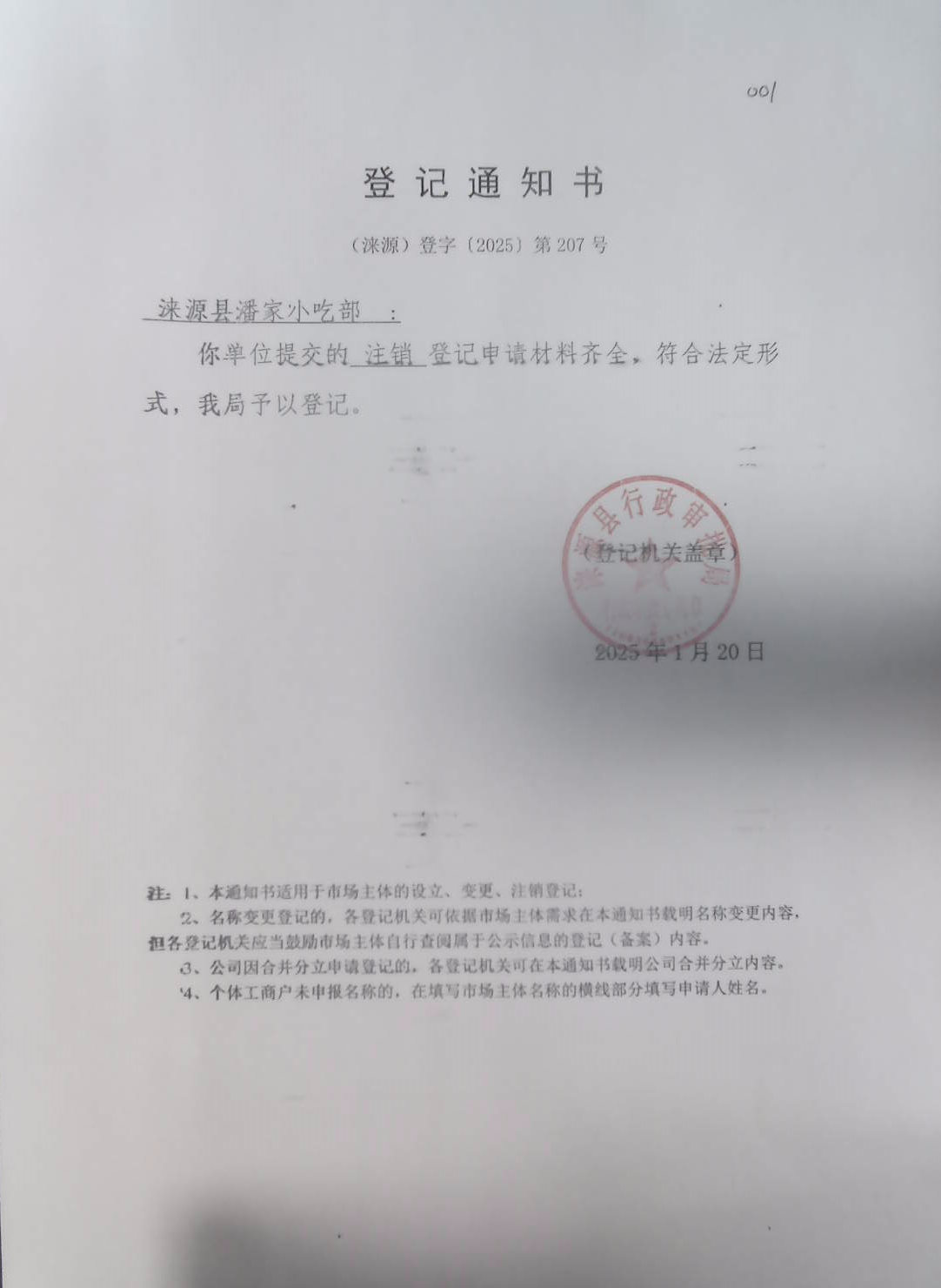 涞源县潘家小吃部登记通知书.jpg