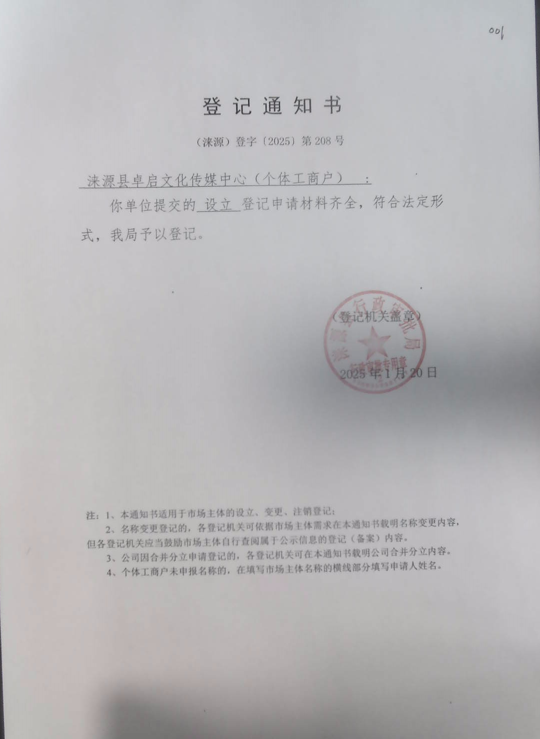 涞源县卓启文化传媒中心登记通知书.jpg