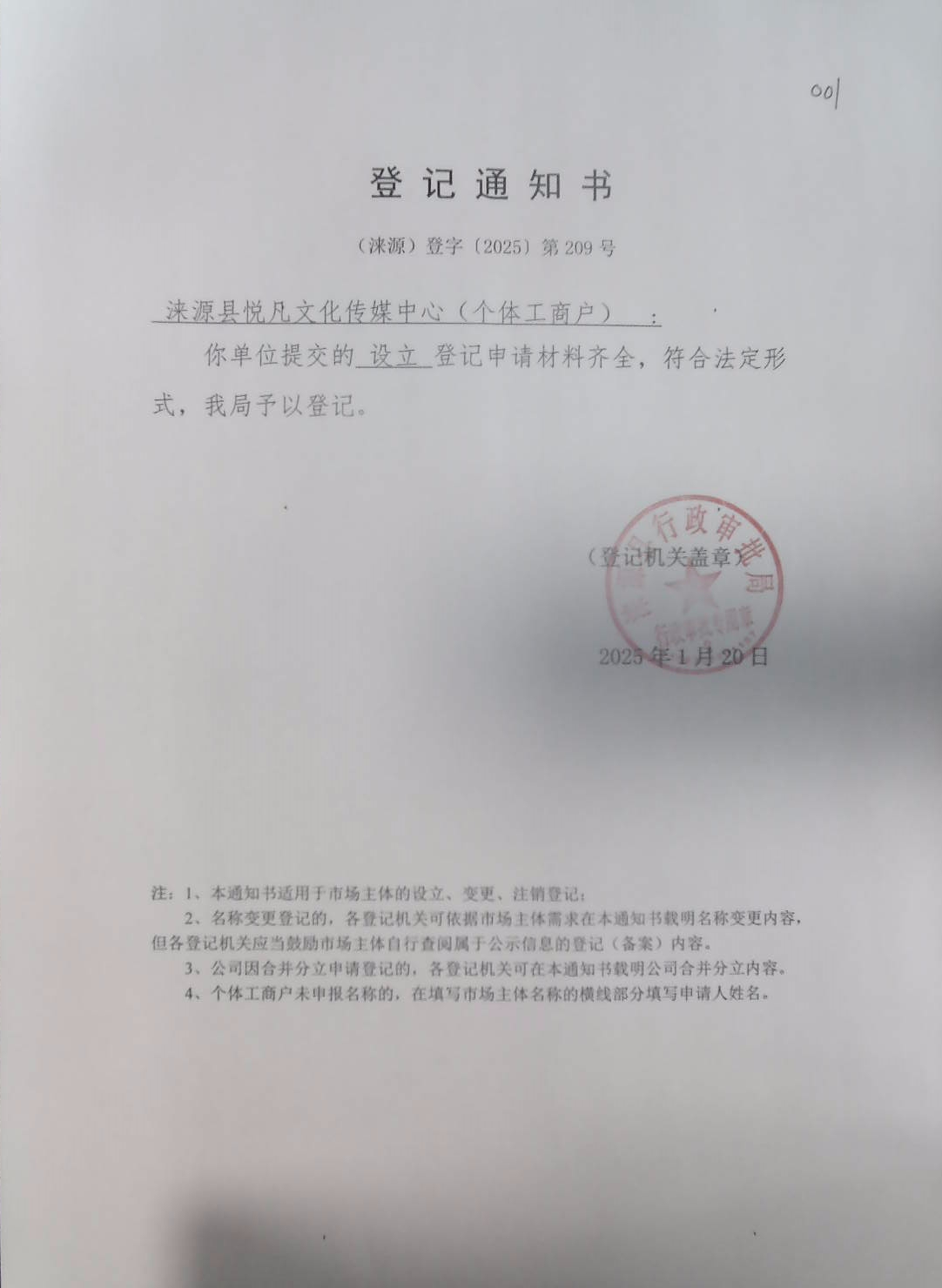 涞源县悦凡文化传媒中心登记通知书.jpg