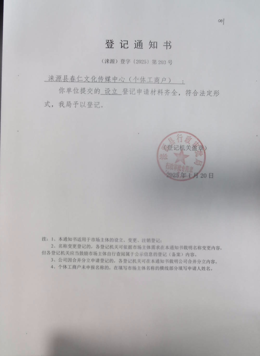 涞源县春仁文化传媒中心登记通知书.jpg