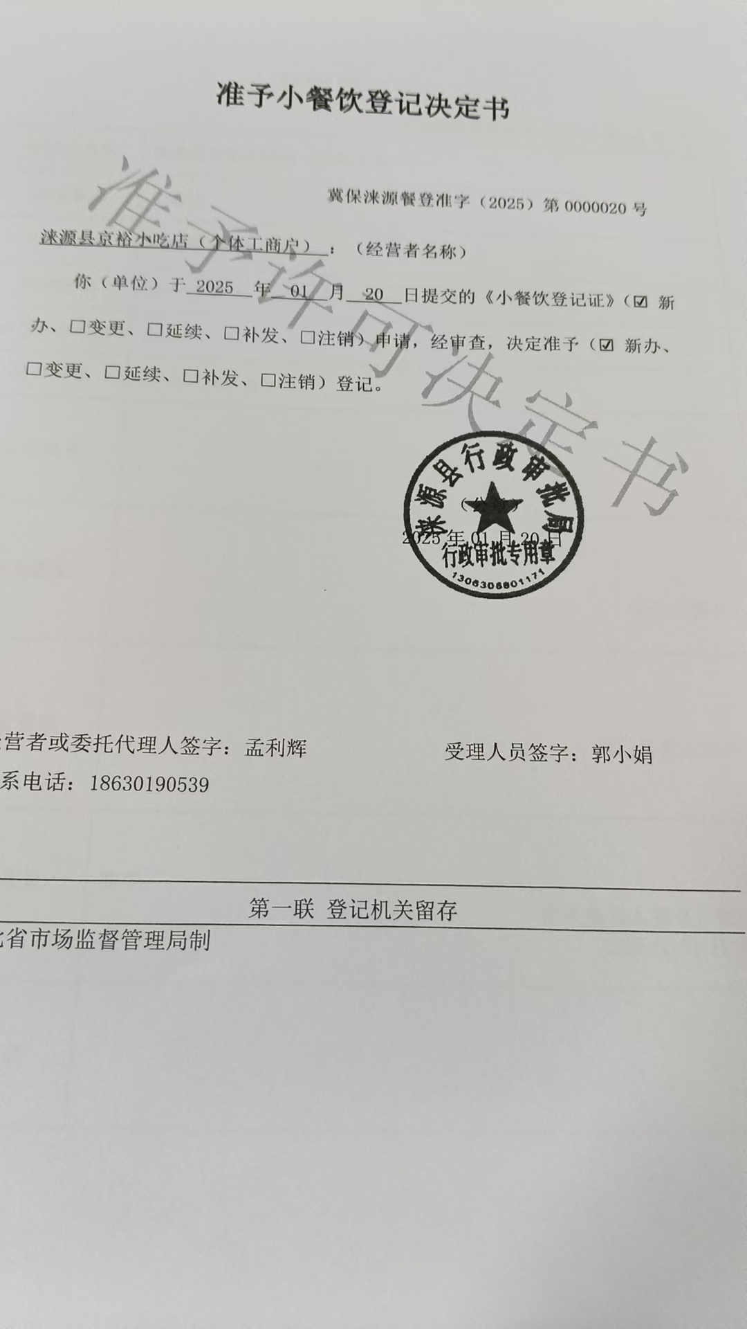 涞源县京裕小吃店准予小餐饮登记决定书.jpg