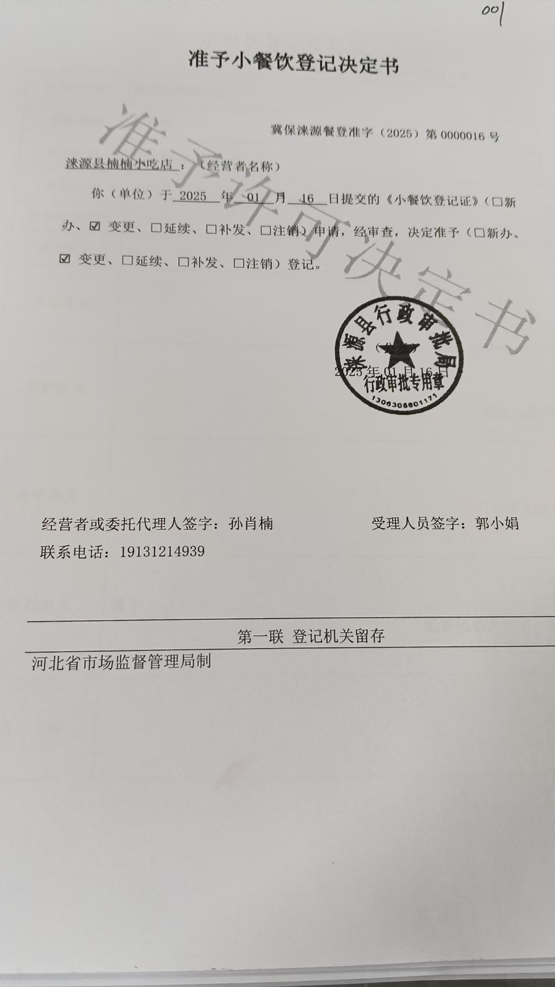 涞源县楠楠小吃店准予小餐饮登记决定书.jpg