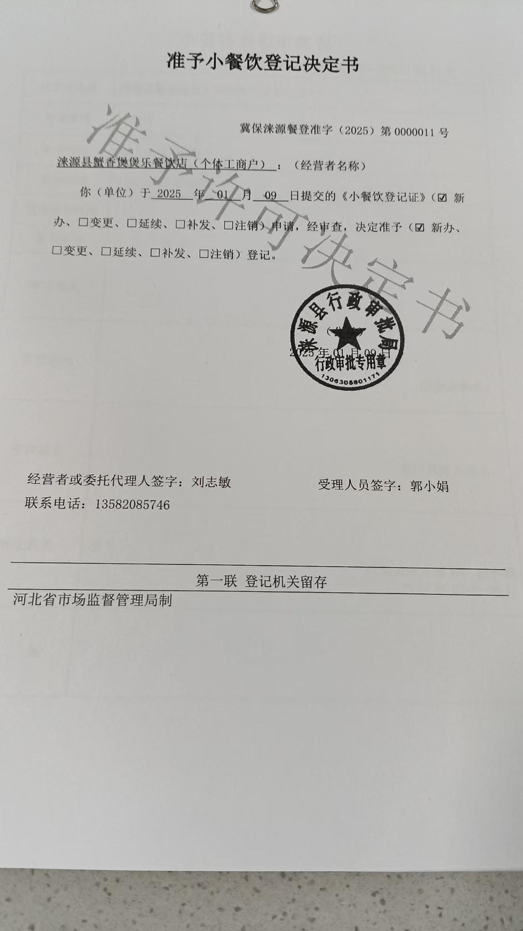 涞源县蟹香煲煲乐餐饮店准予小餐饮登记决定书.jpg