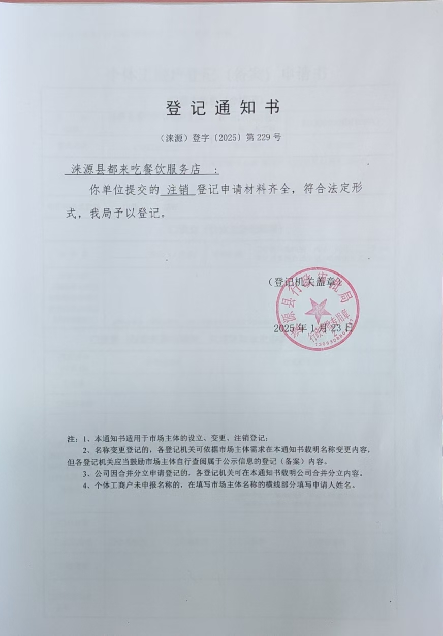 涞源县都来吃餐饮服务店登记通知书.jpg