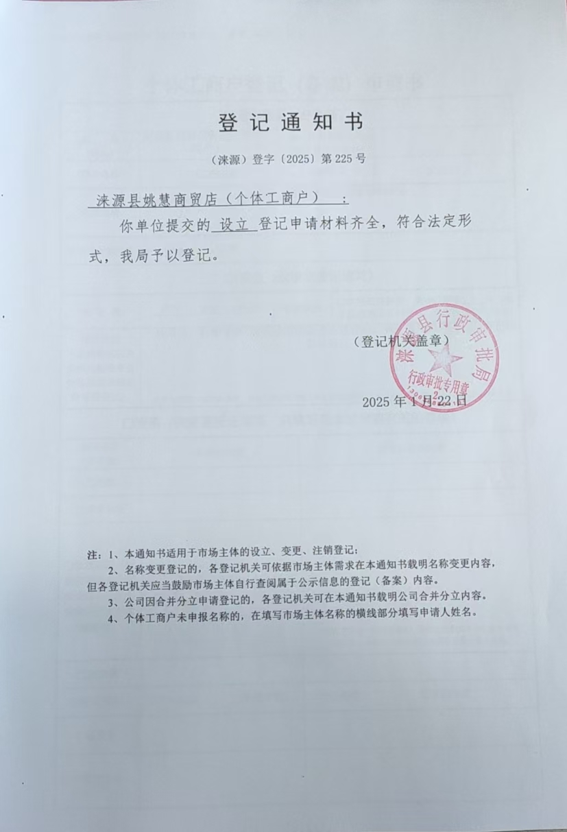 涞源县姚慧商贸店登记通知书.jpg