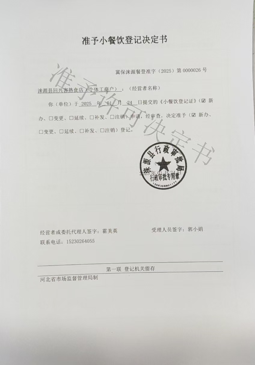 涞源县回兴客熟食店准予小餐饮登记决定书.jpg