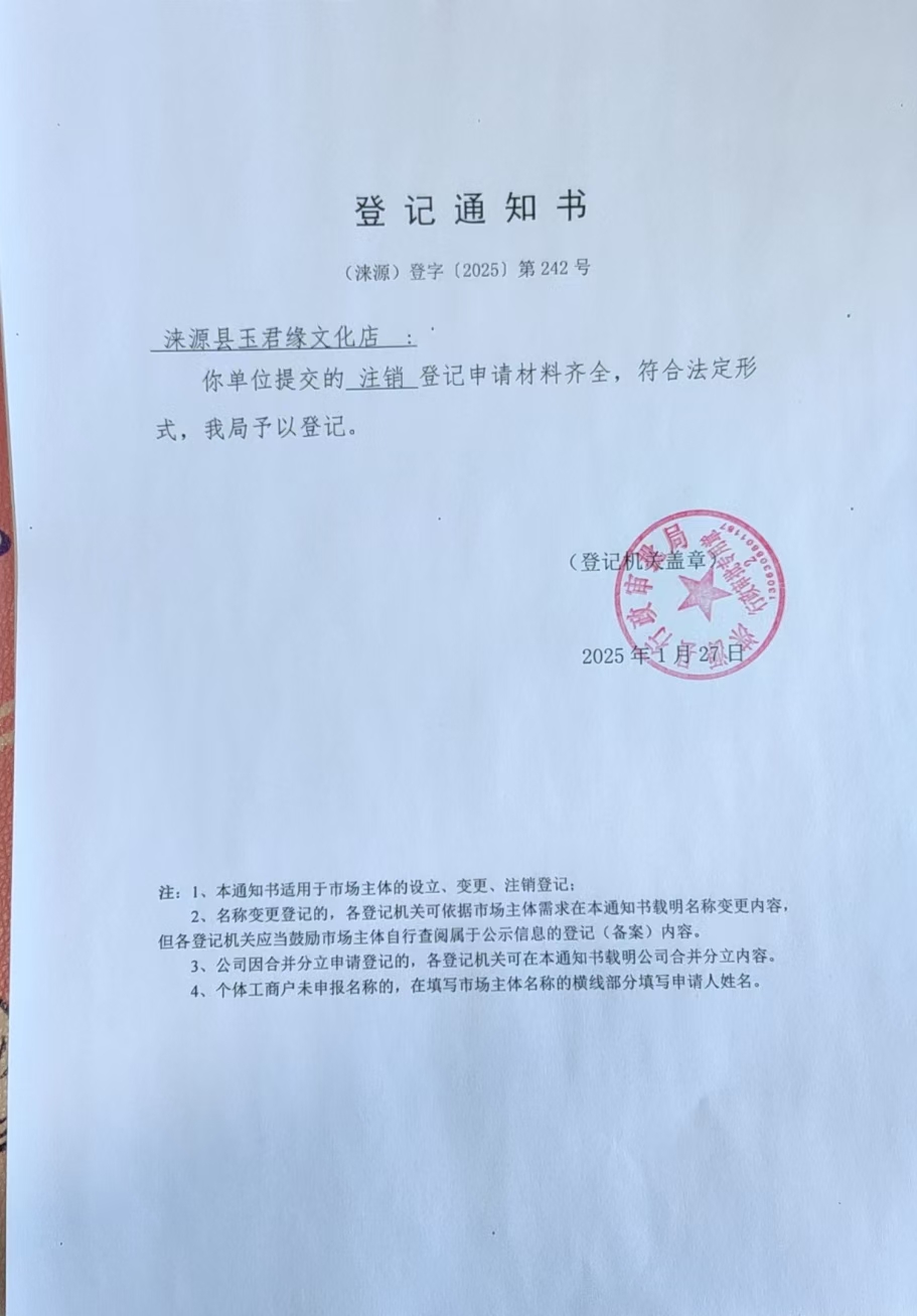 涞源县玉君缘文化店登记通知书.jpg