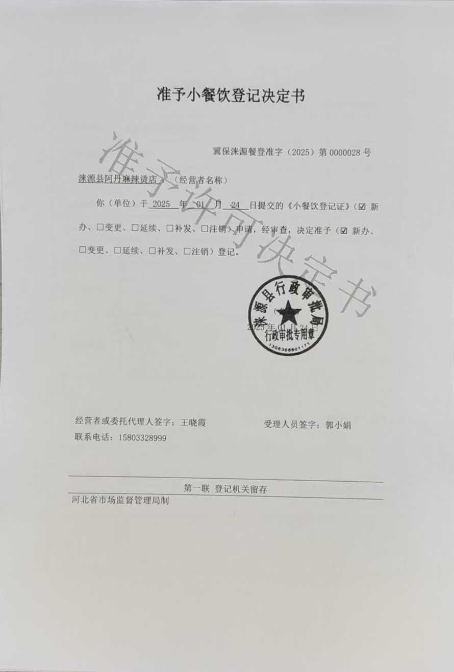 涞源县阿丹麻辣烫店准予小餐饮登记决定书.jpg