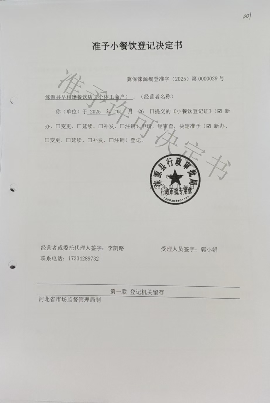 涞源县早相逢餐饮店准予小餐饮登记决定书.jpg