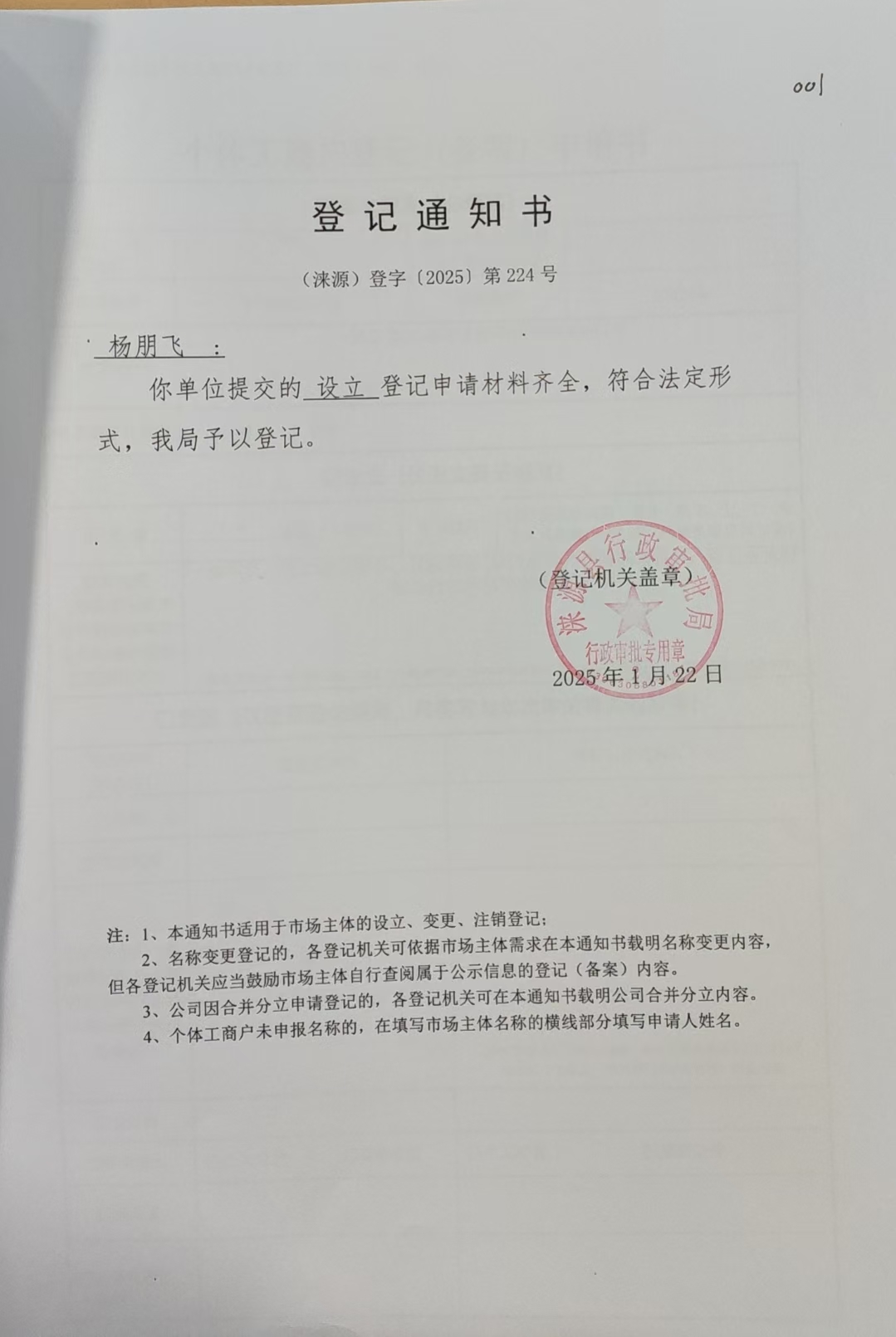 杨朋飞登记通知书.jpg