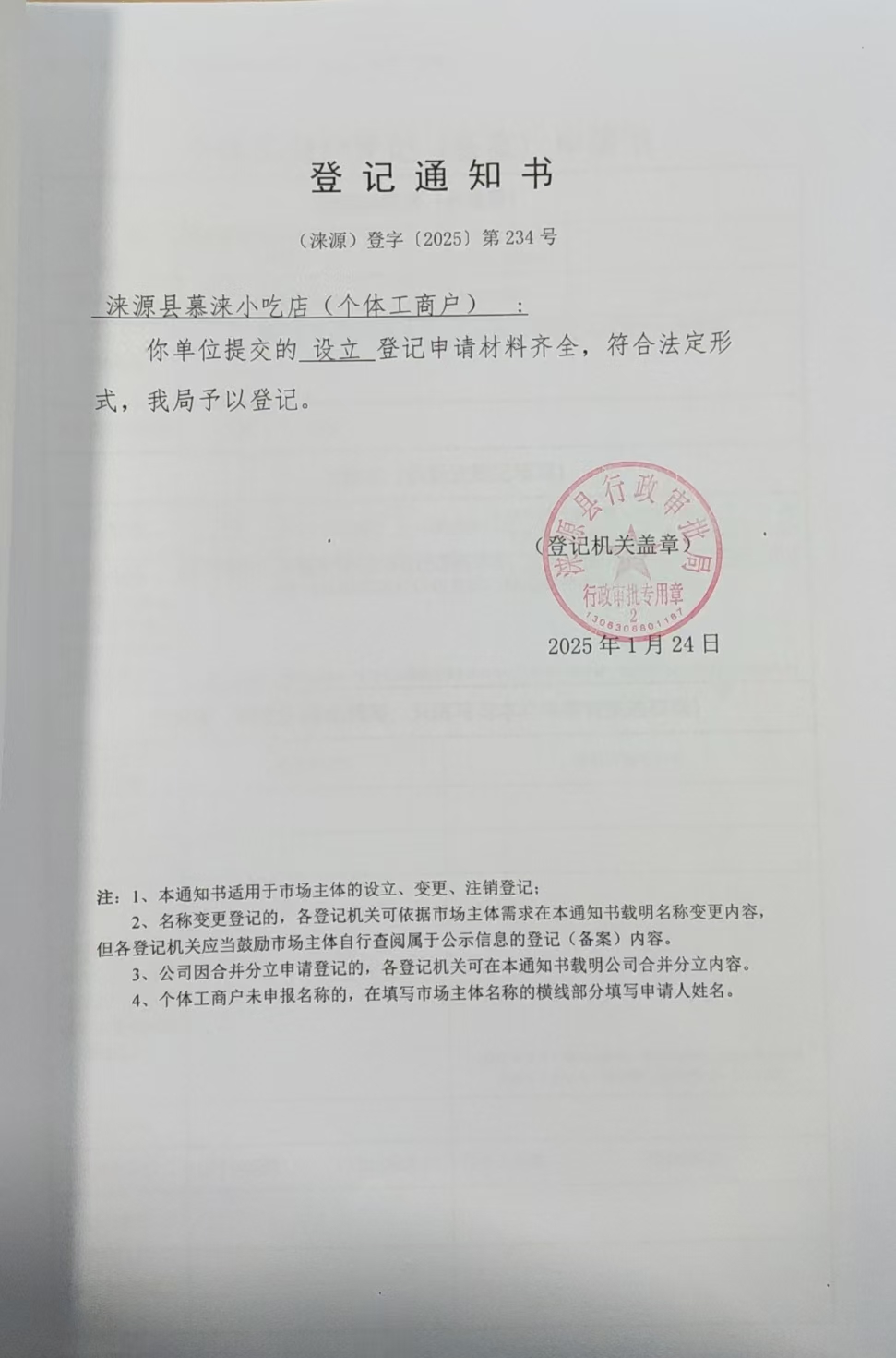 涞源县慕涞小吃店登记通知书.jpg