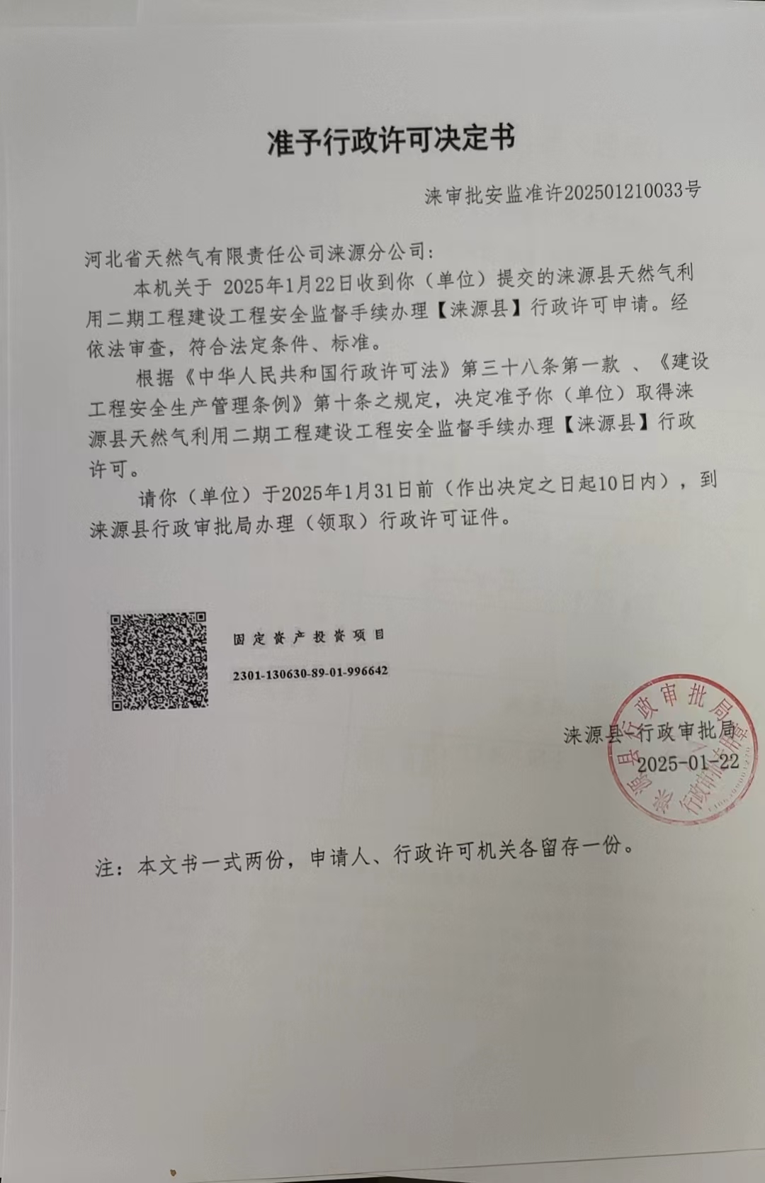 河北省天然气有限责任公司涞源分公司行政许可决定书.jpg.jpg
