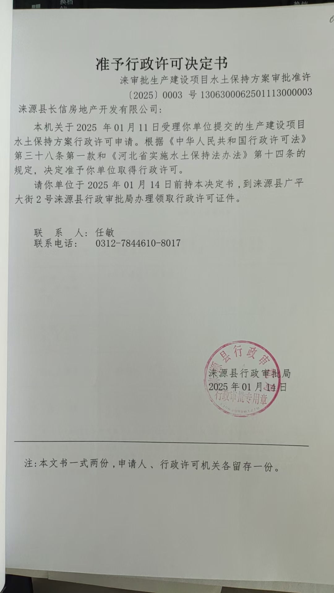 涞源县长信房地产开发有限公司行政许可决定书.jpg