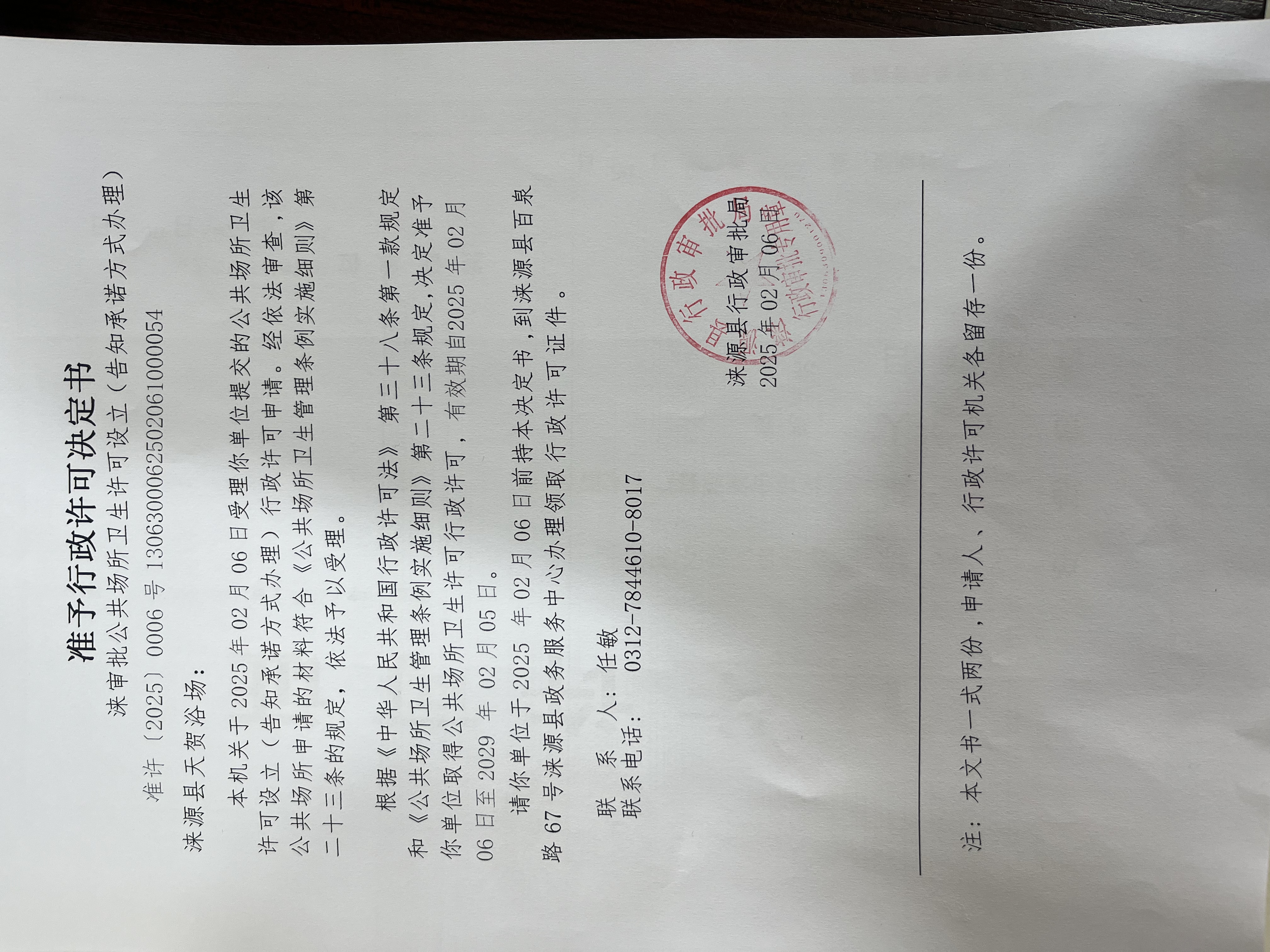 涞源县天贺浴场行政许可决定书.jpg