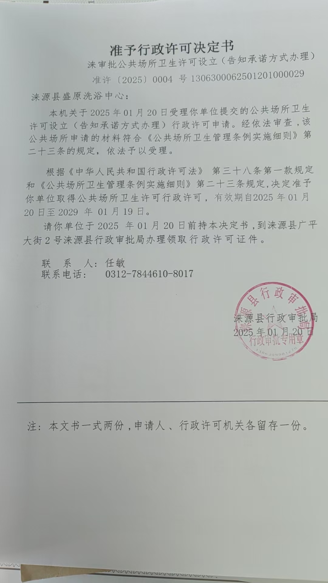 涞源县盛原洗浴中心行政许可决定书.jpg