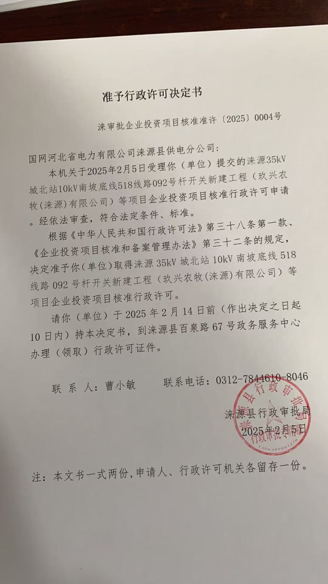 国网河北省电力有限公司涞源县供电分公司行政许可决定书.jpg