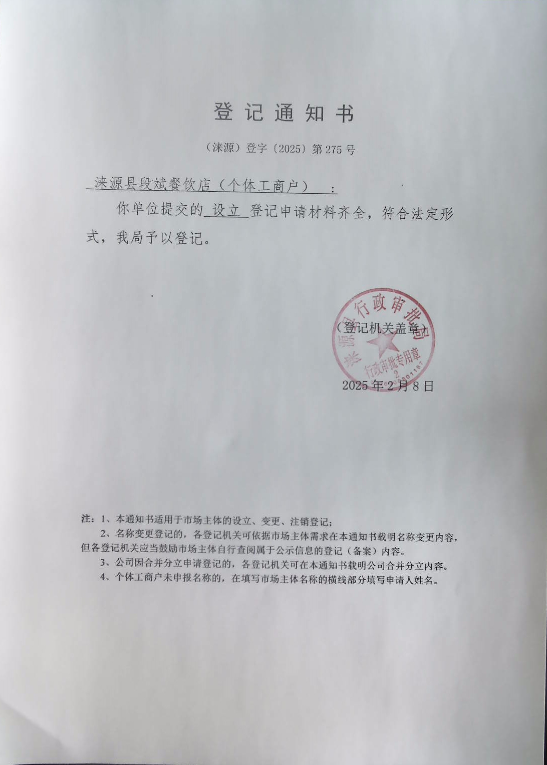 涞源县段斌餐饮店登记通知书.jpg