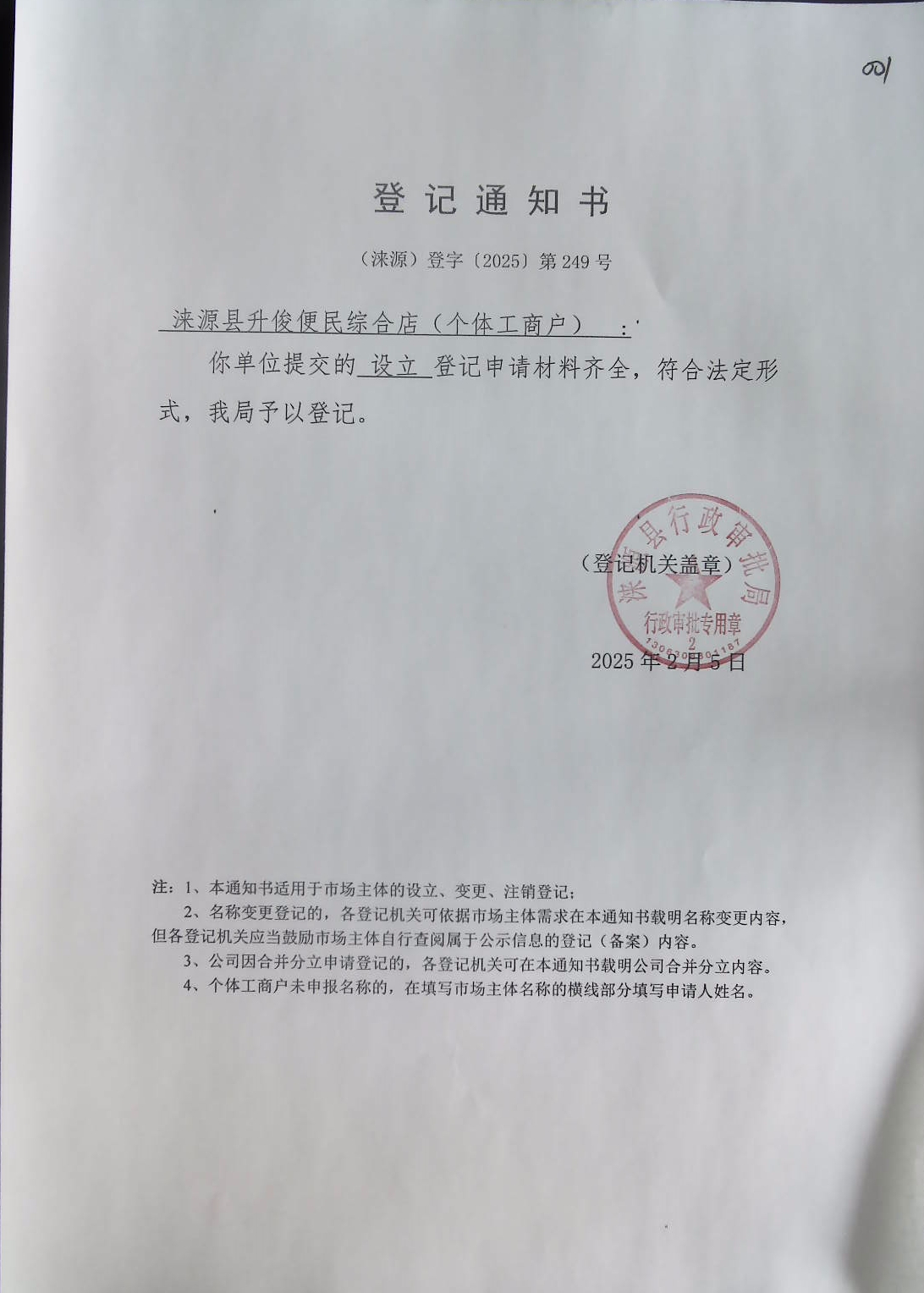 涞源县升俊便民综合店登记通知书.jpg
