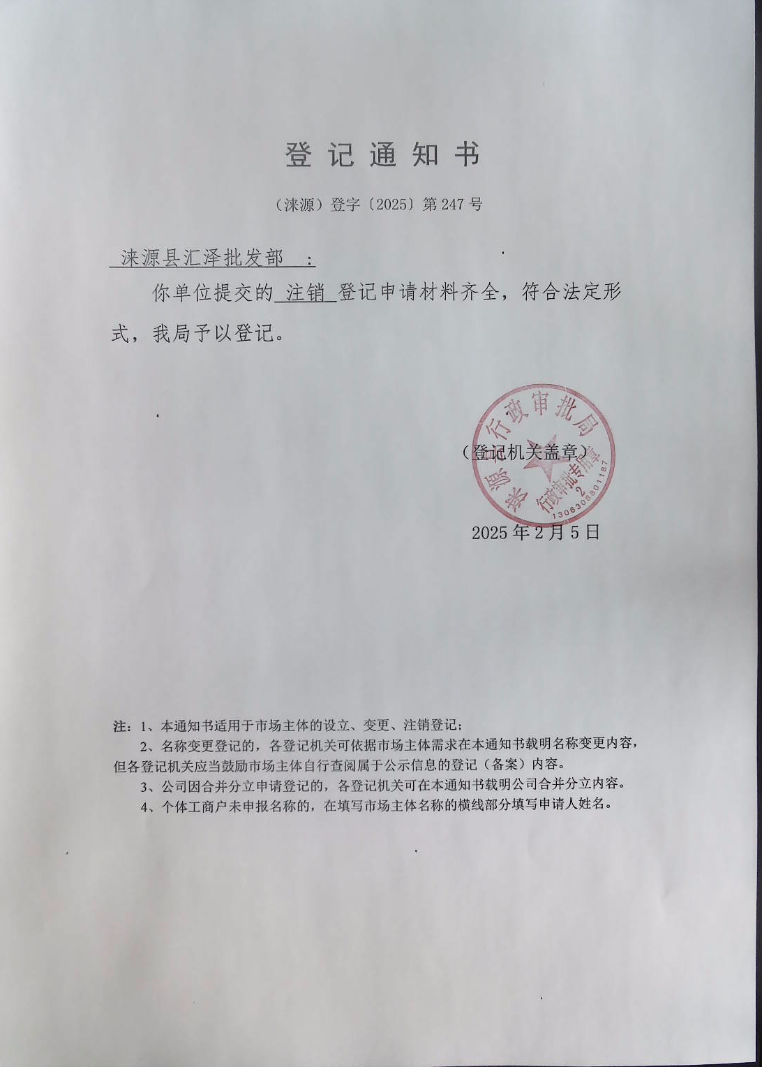 涞源县汇泽批发部登记通知书.jpg