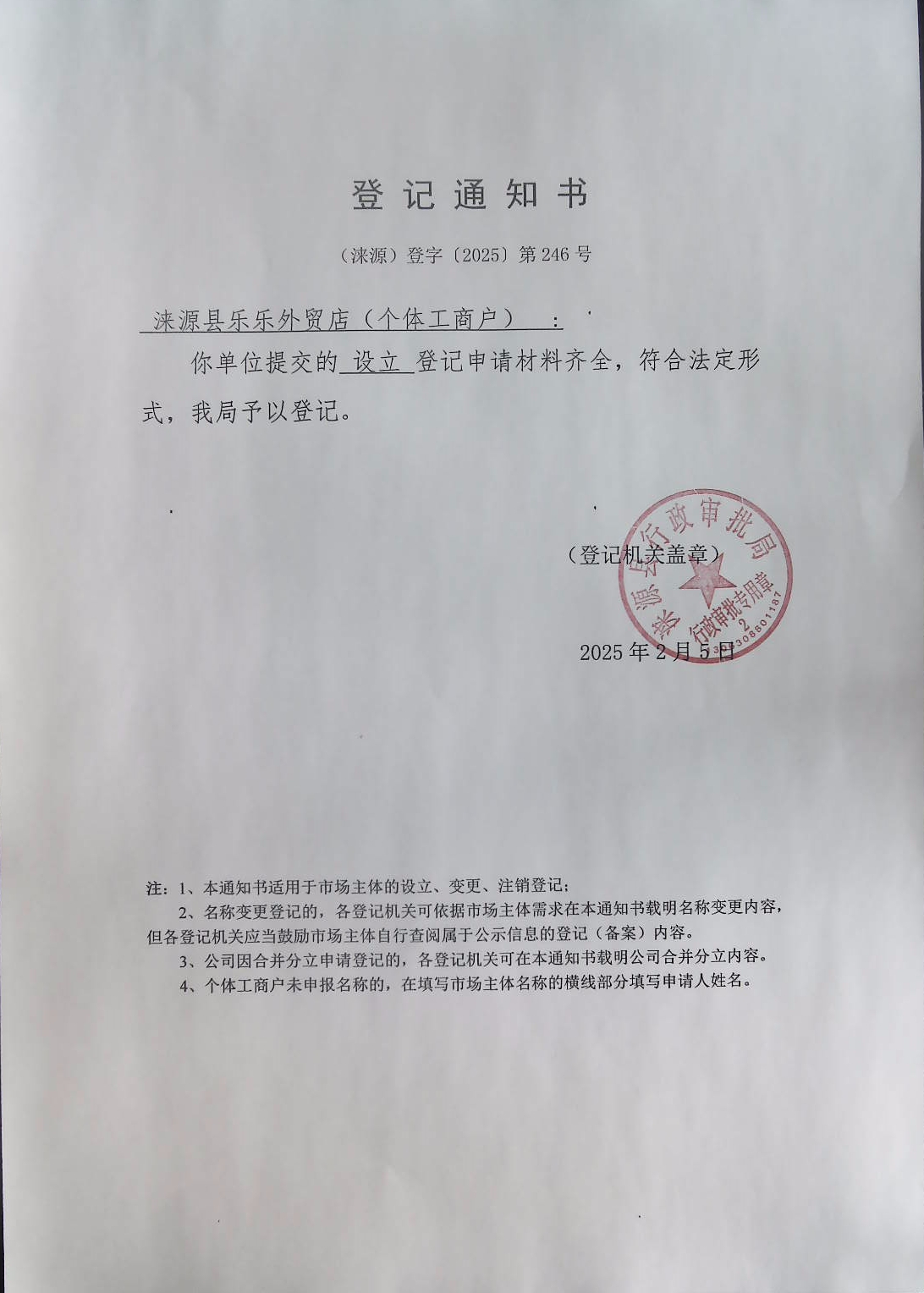 涞源县乐乐外贸店登记通知书.jpg