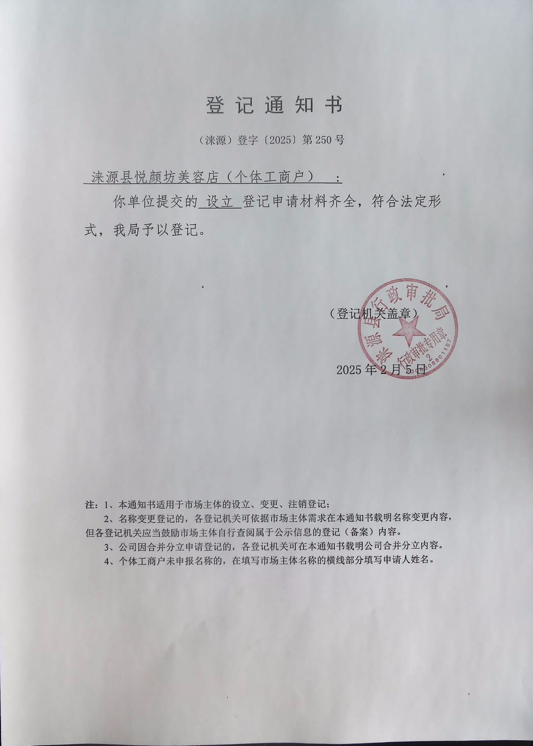 涞源县悦颜坊美容店登记通知书.jpg