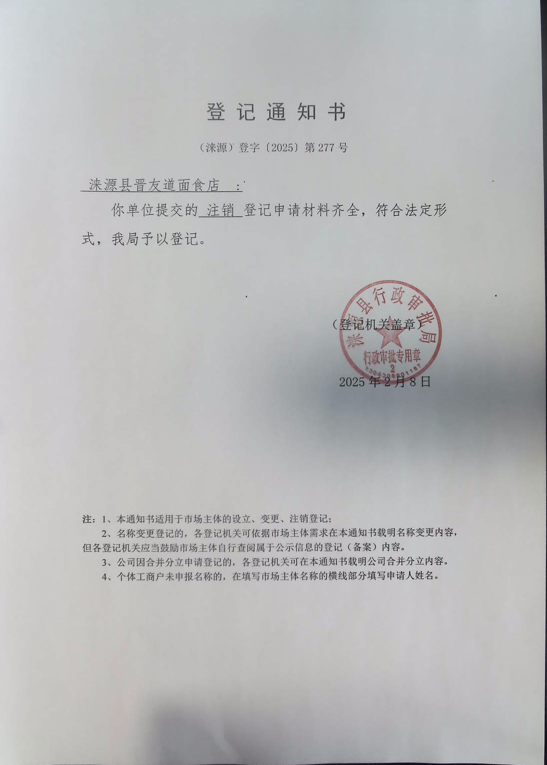 涞源县晋友道面食店登记通知书.jpg