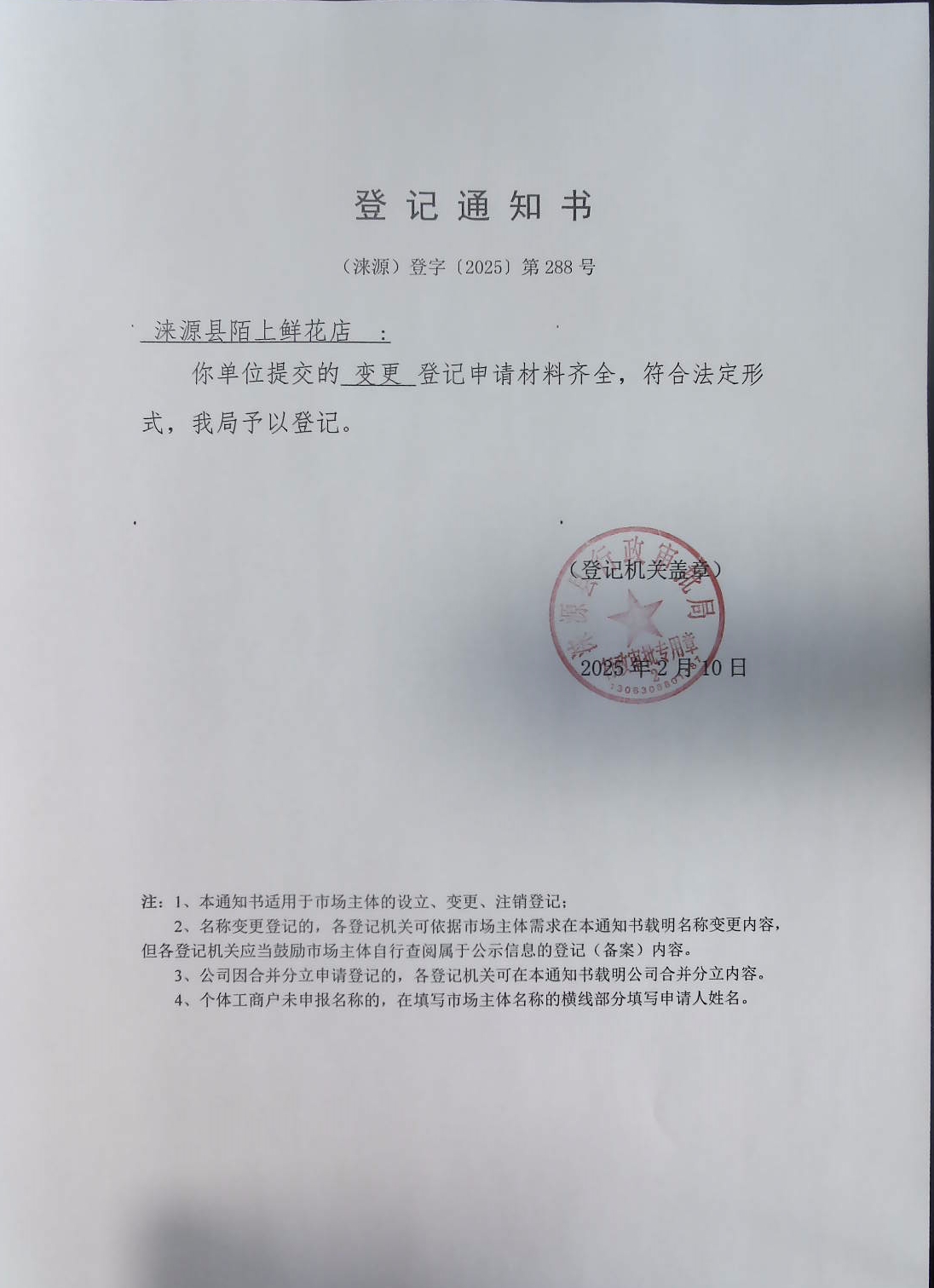 涞源县陌上鲜花店登记通知书.jpg