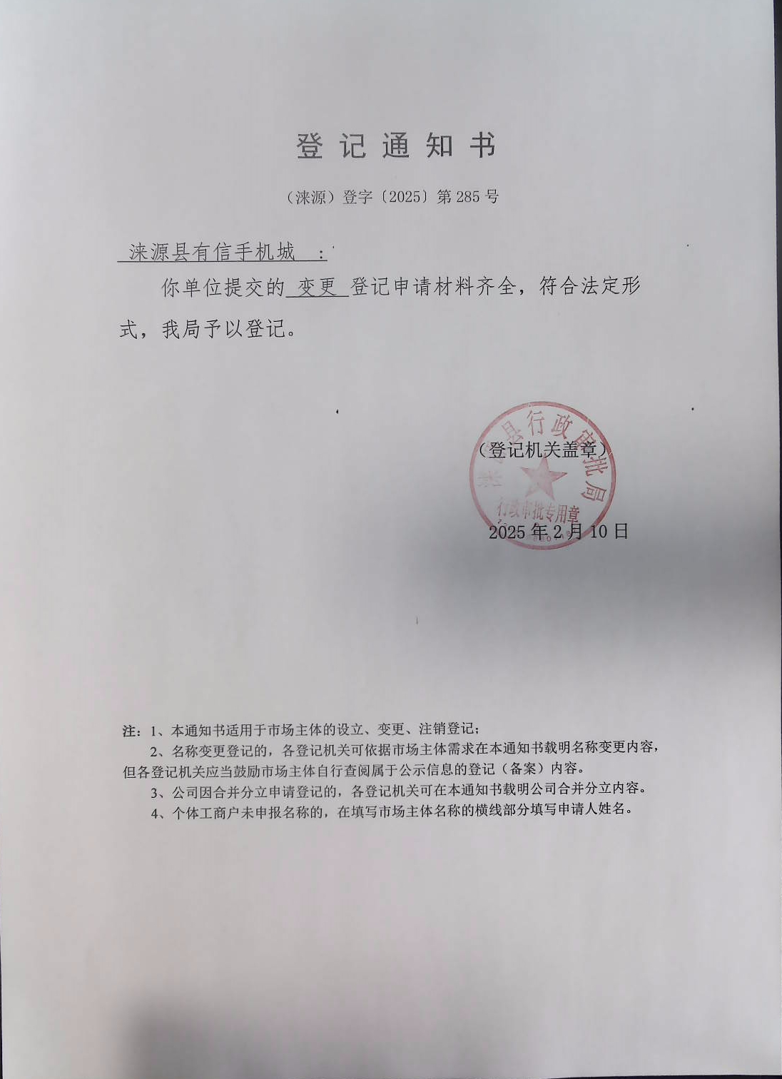 涞源县有信手机城登记通知书.jpg