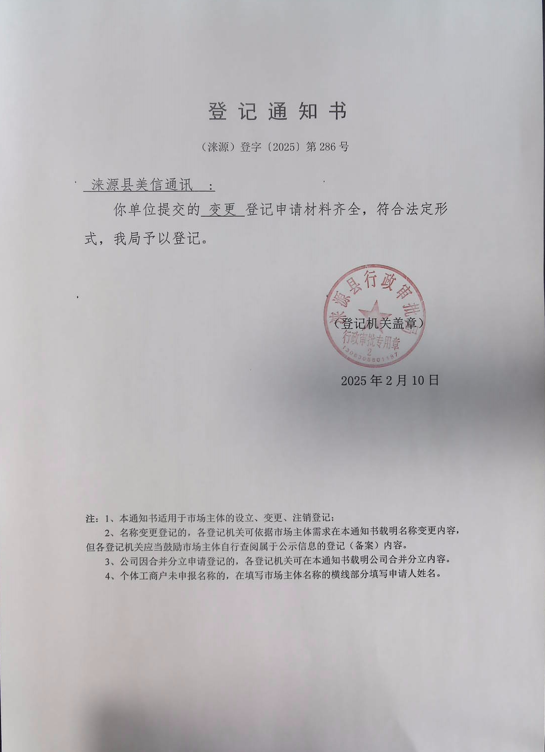 涞源县美信通讯登记通知书.jpg