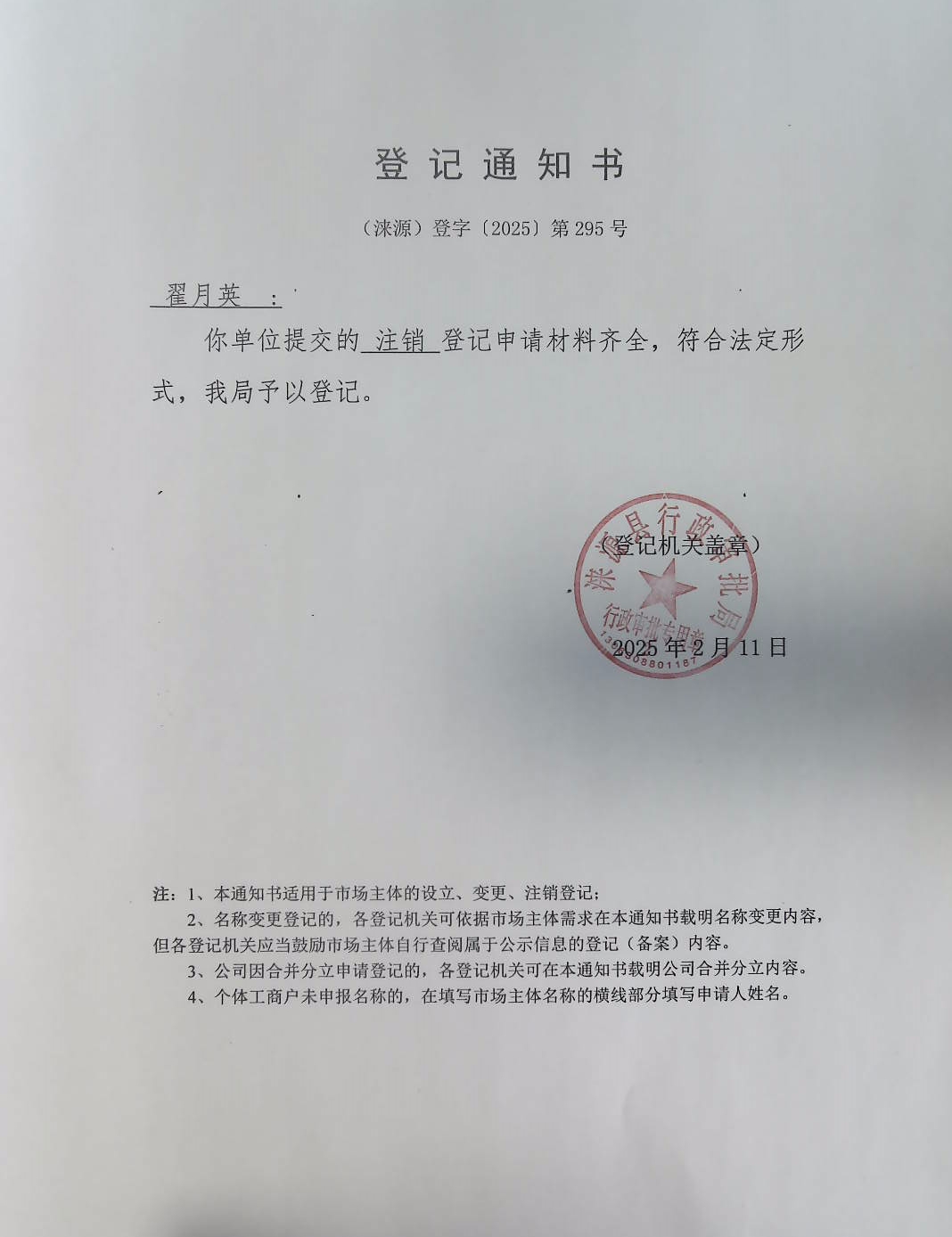 翟月英登记通知书.jpg