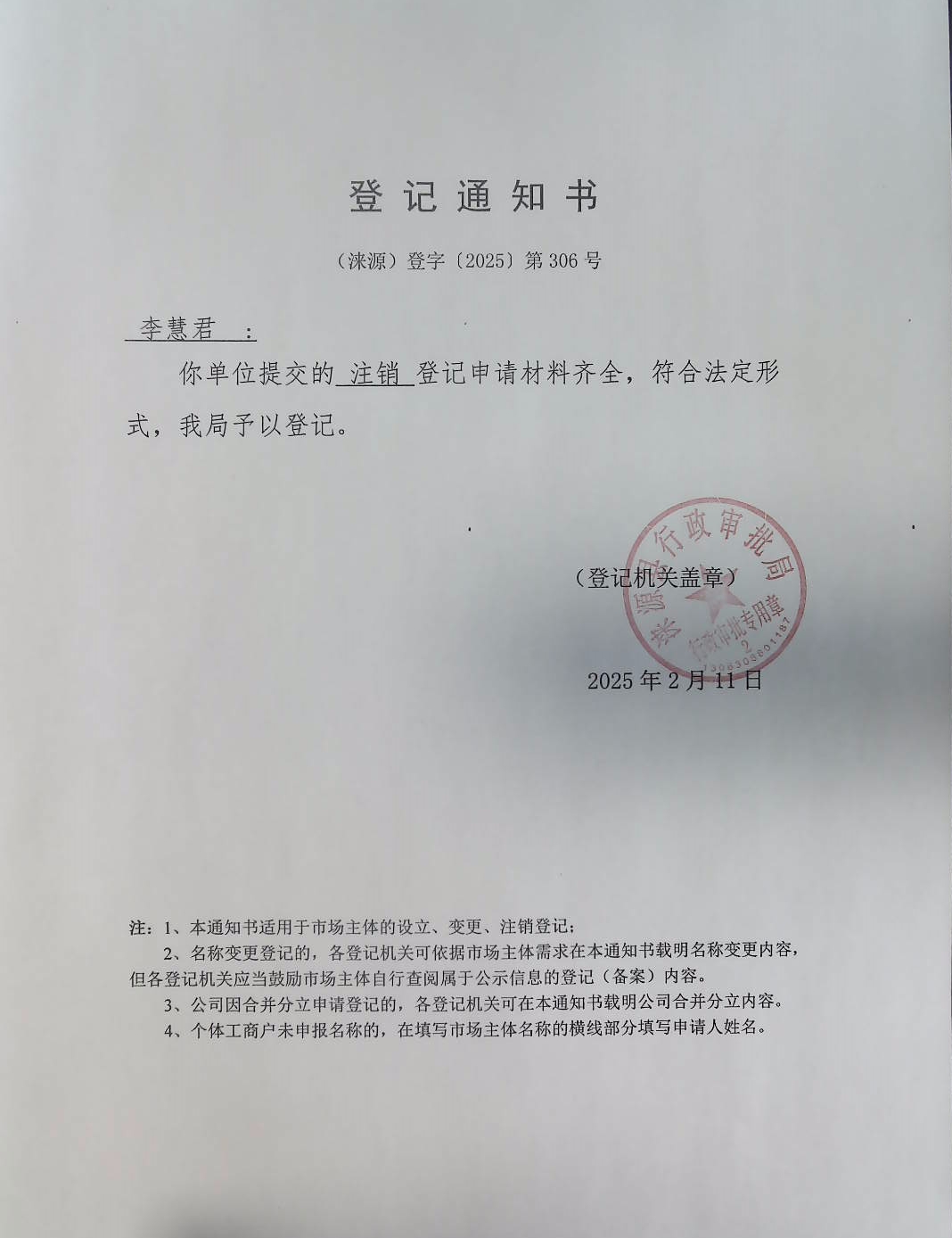 李慧君登记通知书.jpg
