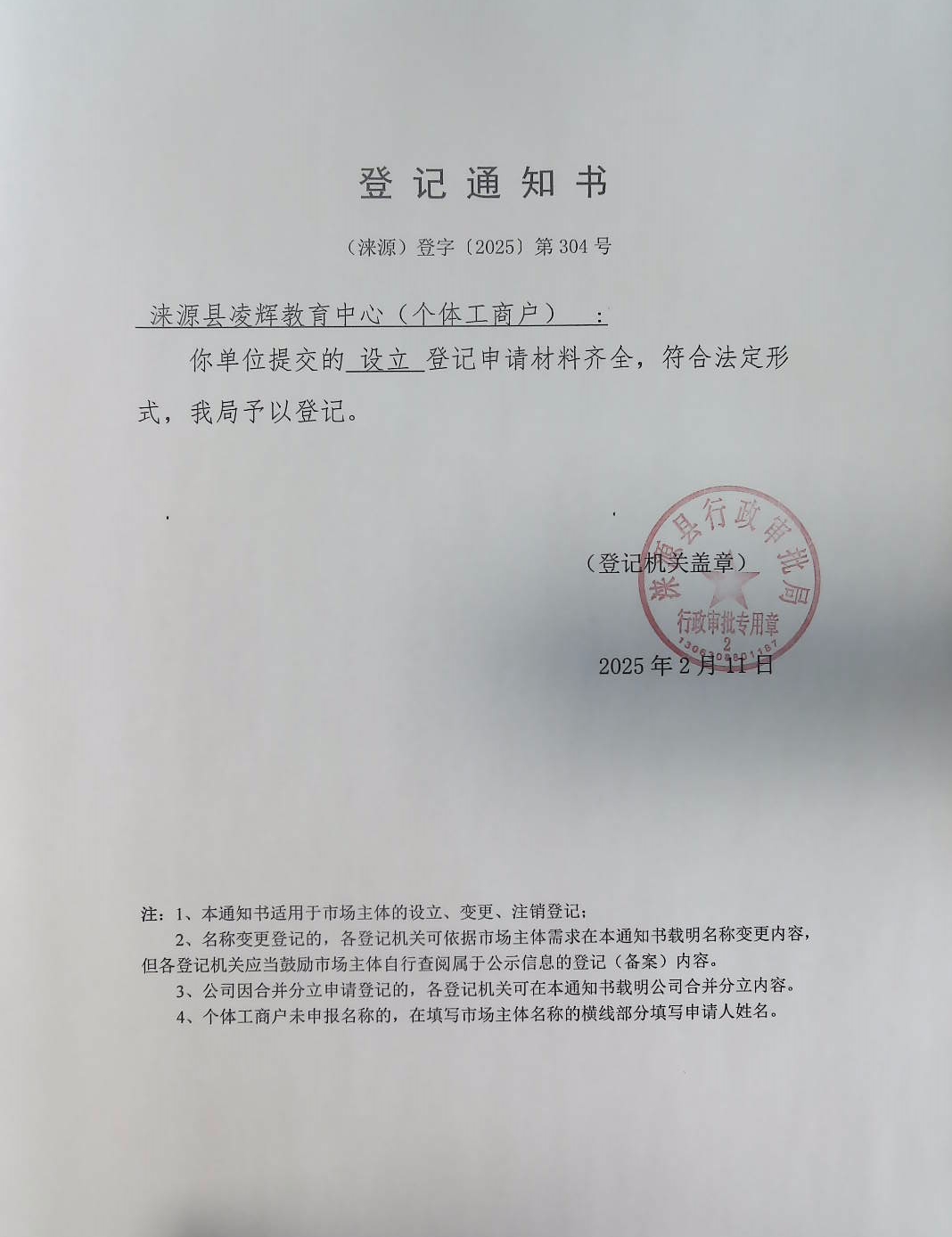 涞源县凌辉教育中心登记通知书.jpg