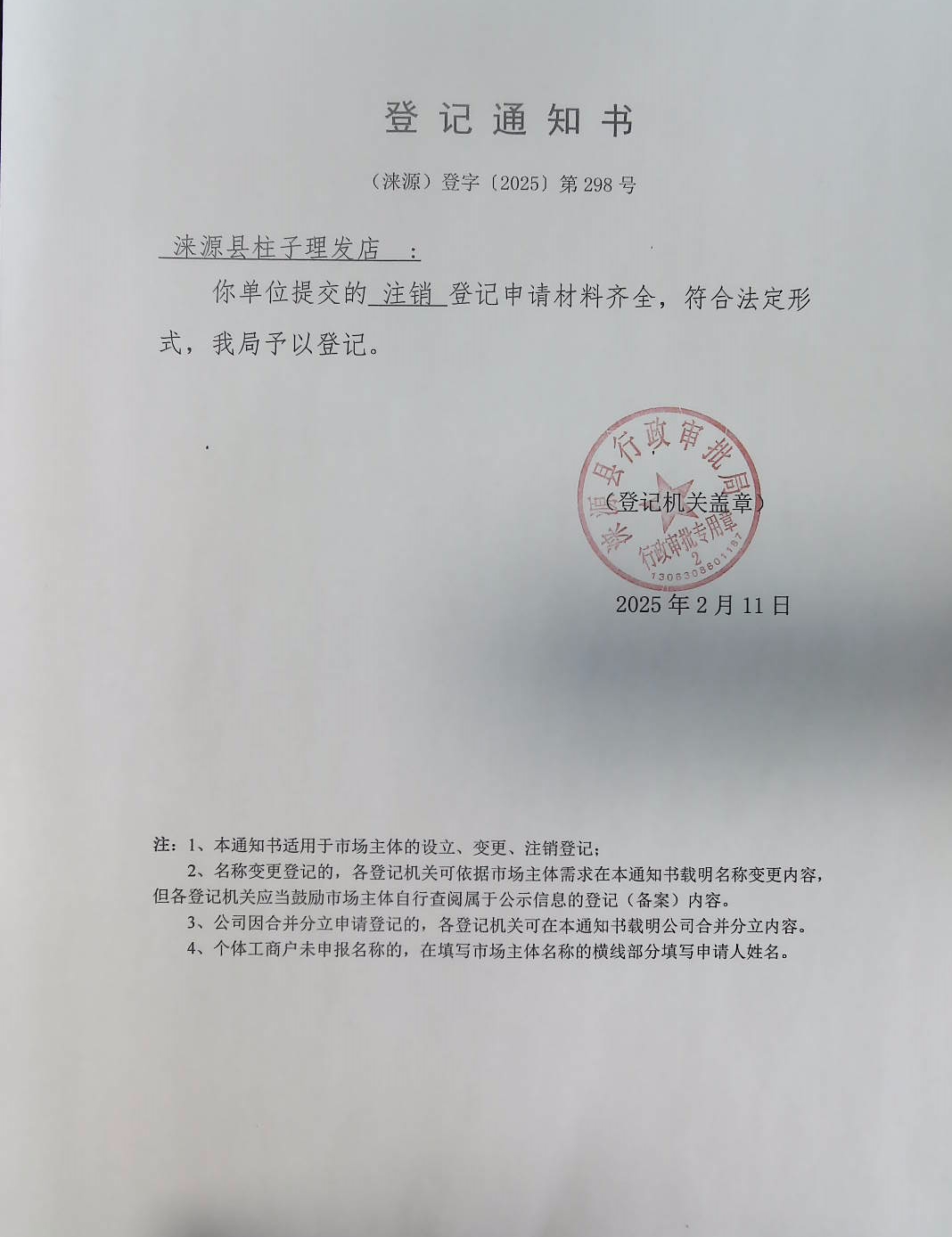 涞源县柱子理发店登记通知书.jpg