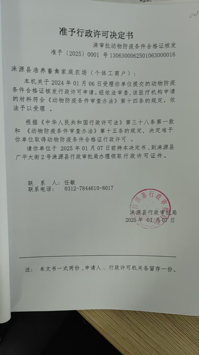 涞源县浩养畜禽家庭农场行政许可决定书.jpg