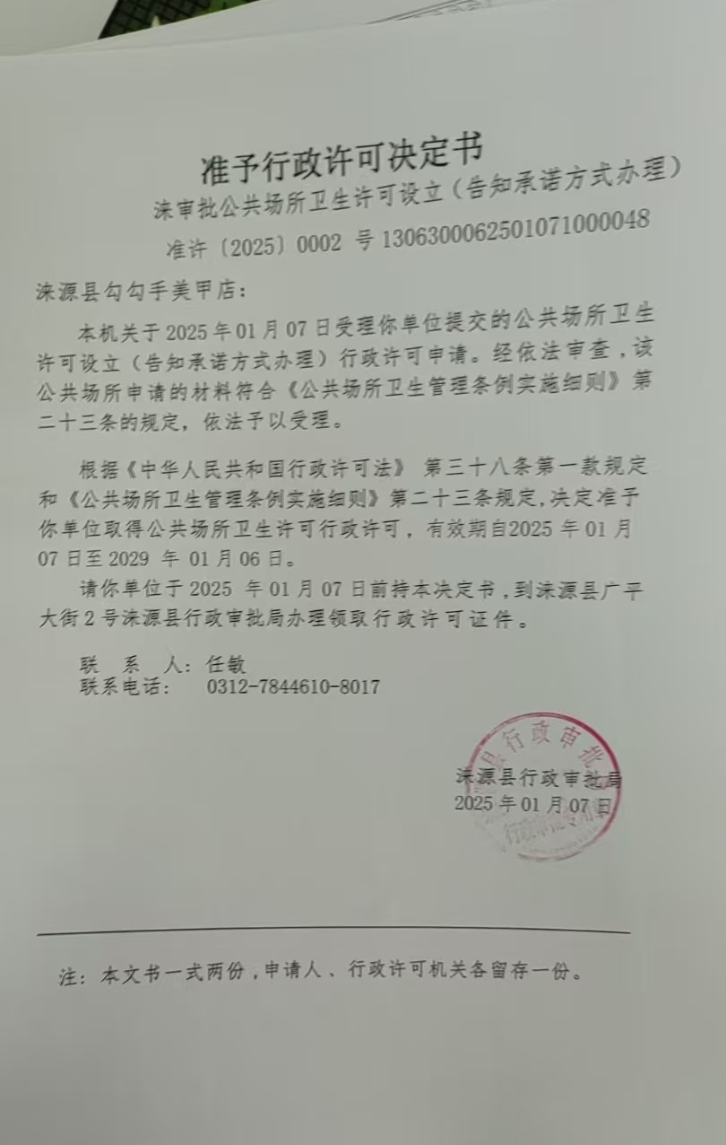 涞源县勾勾手美甲店行政许可决定书.jpg