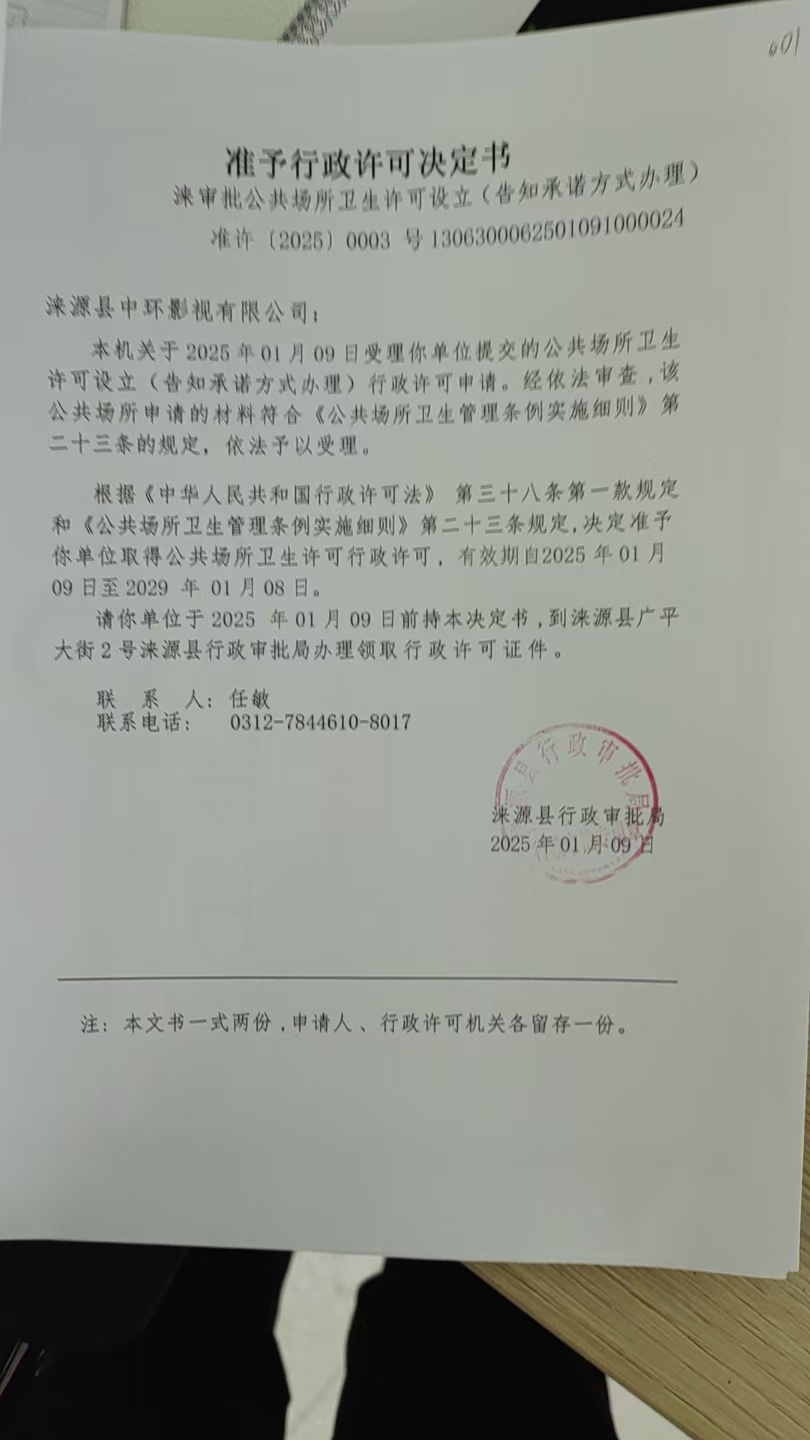 涞源县中环影视有限公司行政许可决定书.jpg
