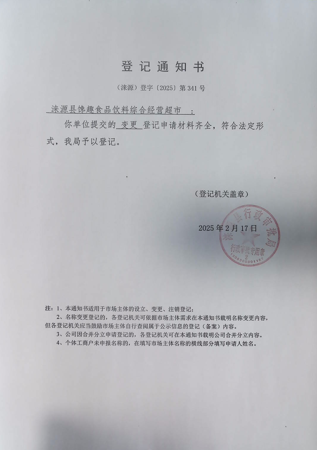 涞源县馋趣食品饮料综合经营超市登记通知书.jpg