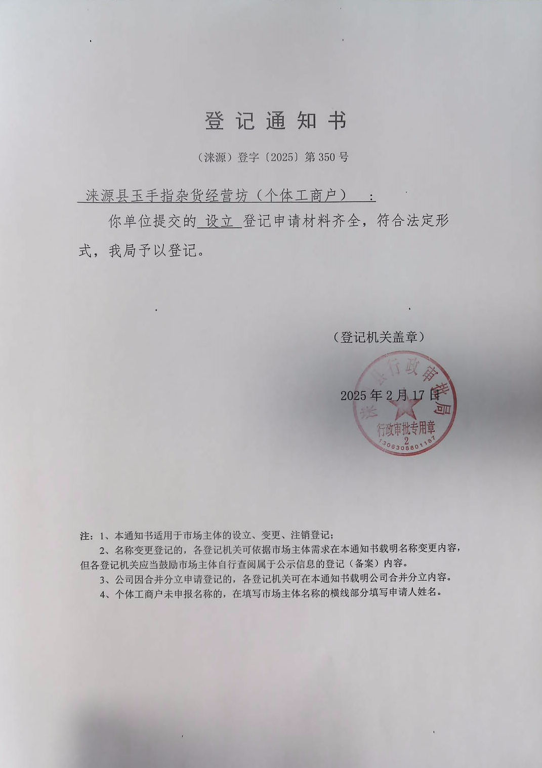 涞源县玉手指杂货经营坊登记通知书.jpg