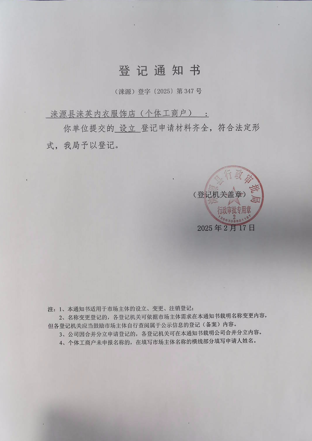 涞源县涞英内衣服饰店登记通知书.jpg