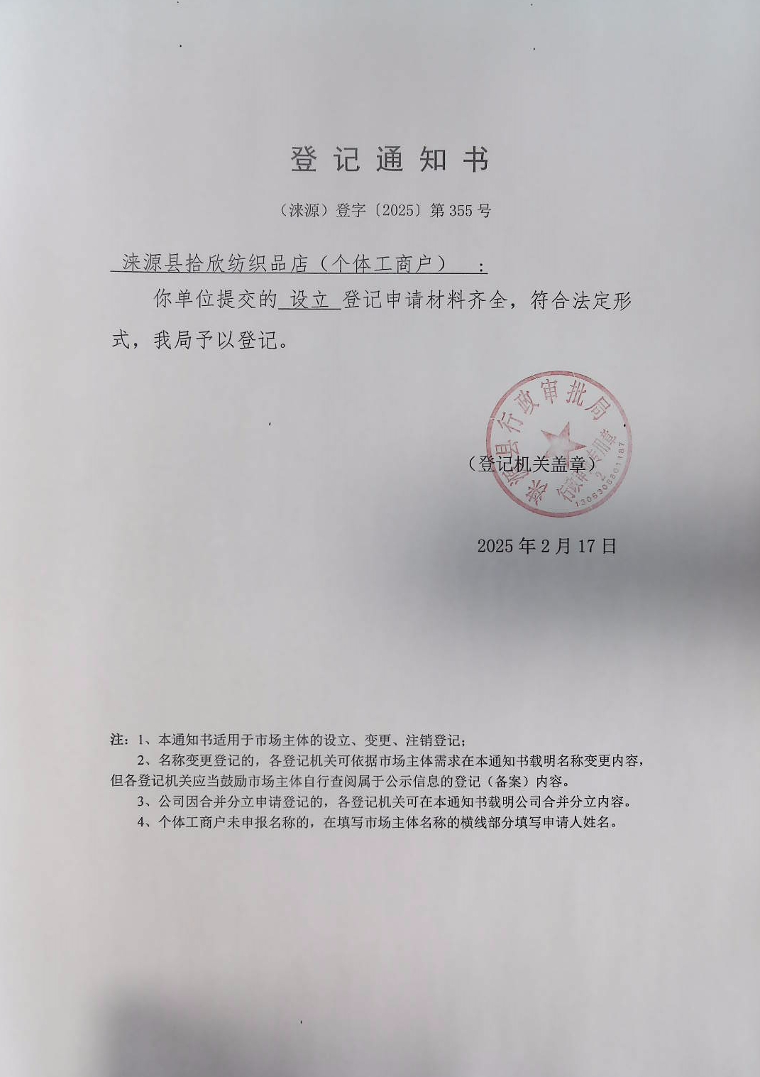 涞源县拾欣纺织品店登记通知书.jpg