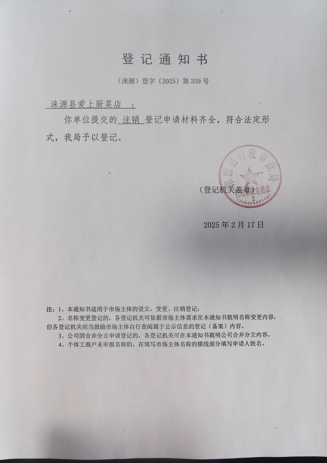 涞源县爱上厨菜店登记通知书.jpg