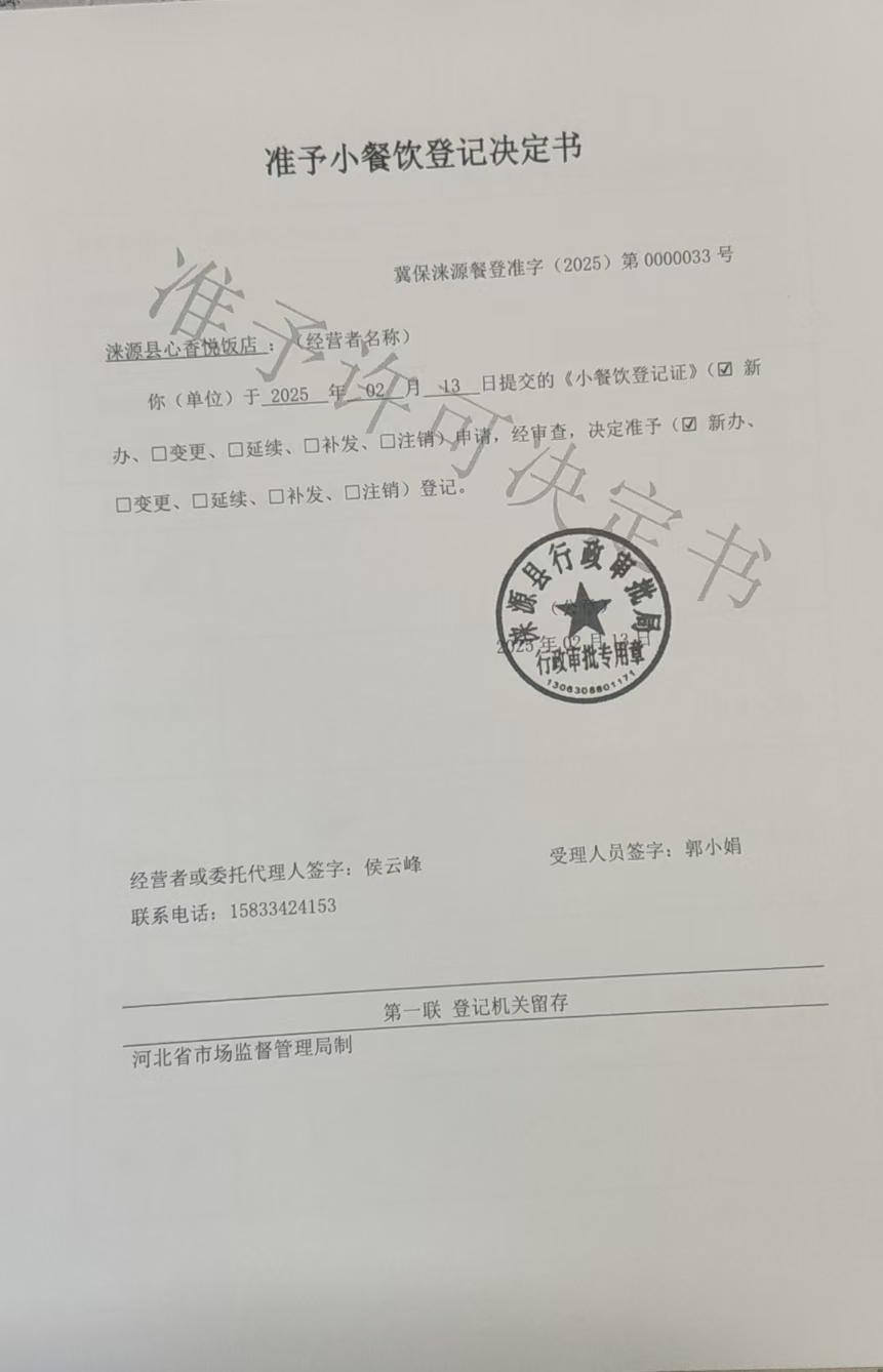 涞源县心香悦饭店准予小餐饮登记决定书  旧.jpg