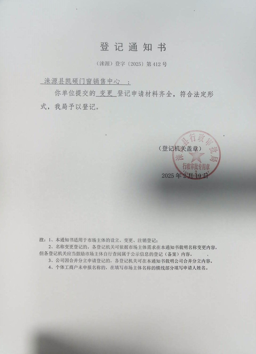 涞源县凯硕门窗销售中心登记通知书.jpg