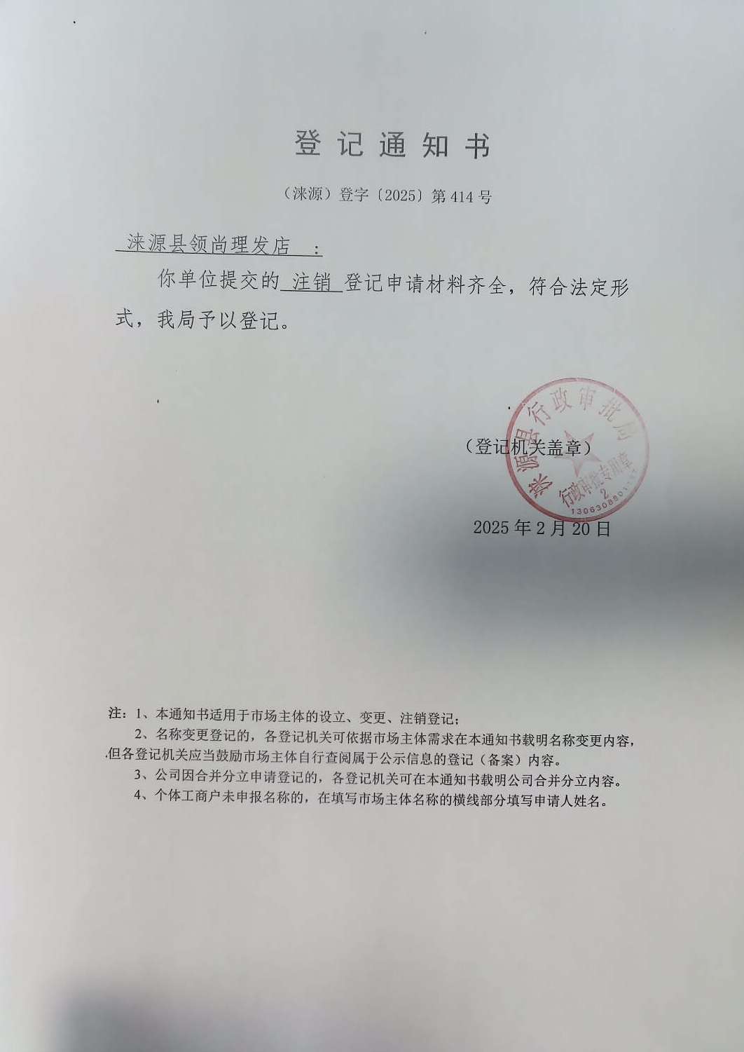 涞源县领尚理发店登记通知书.jpg