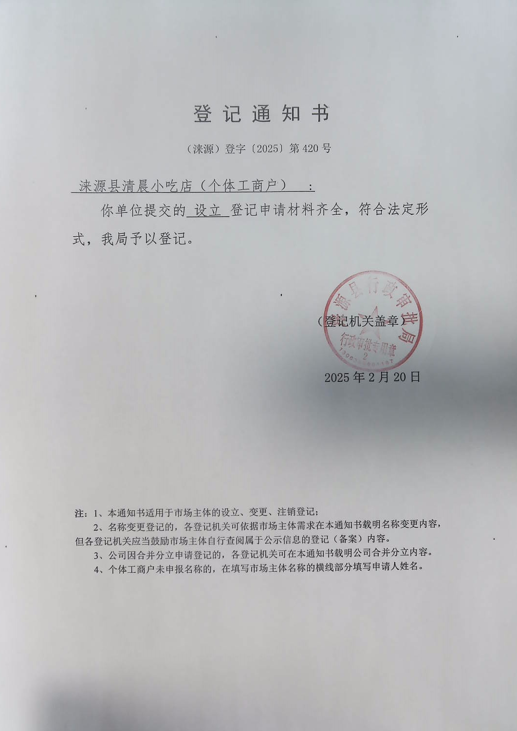 涞源县清晨小吃店登记通知书.jpg