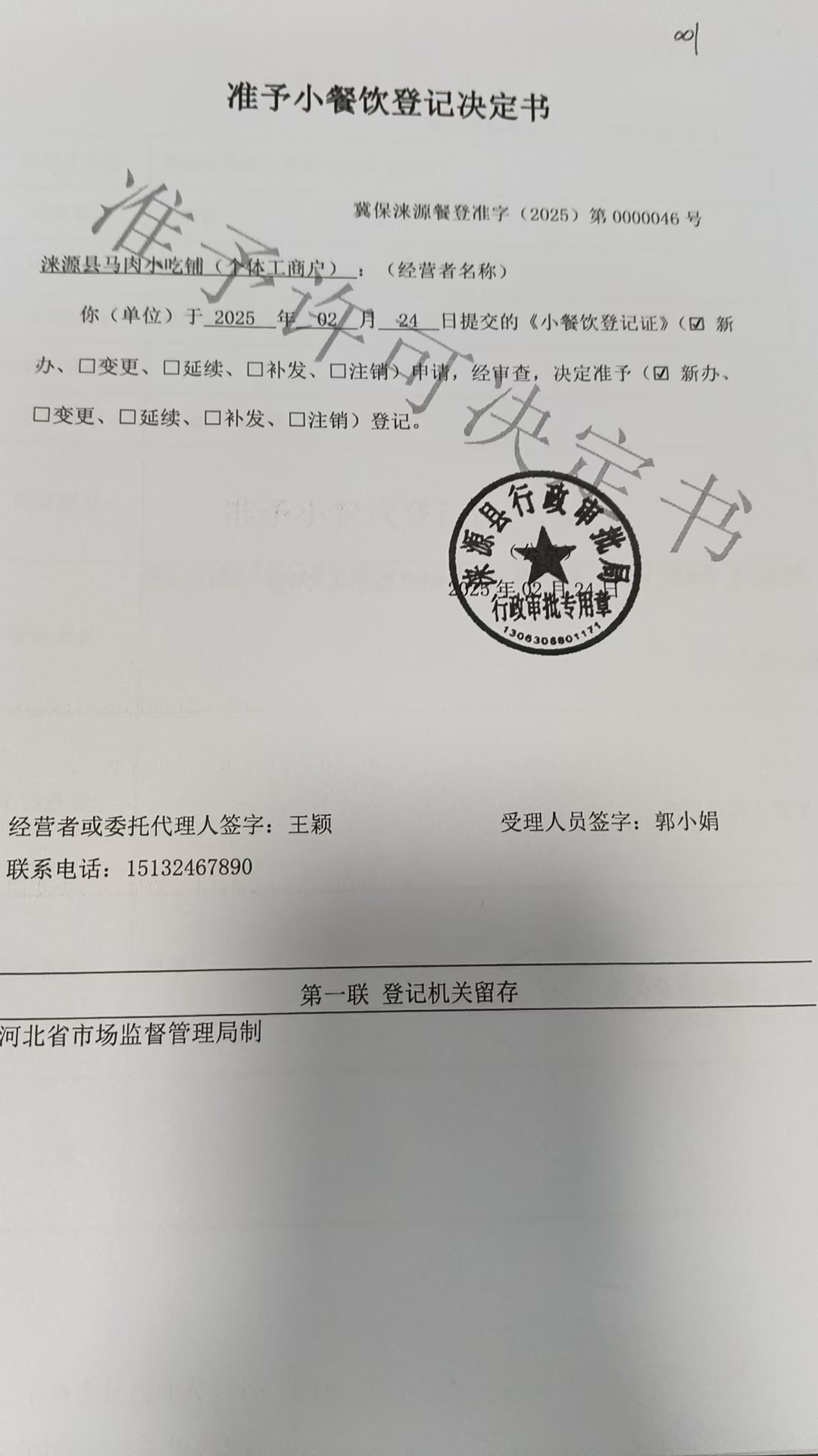 涞源县马肉小吃铺准予小餐饮登记决定书.jpg